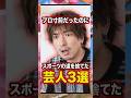 プロ寸前だったのにスポーツの道を捨てた芸人3選 #りんたろー #EXIT #芸人 #雑学