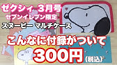 雑誌付録 ゼクシィ3月号 スヌーピーの家計管理マルチケース Youtube 雑誌付録 ゼクシィ3月号 スヌーピーの家計管理マルチケース Youtube