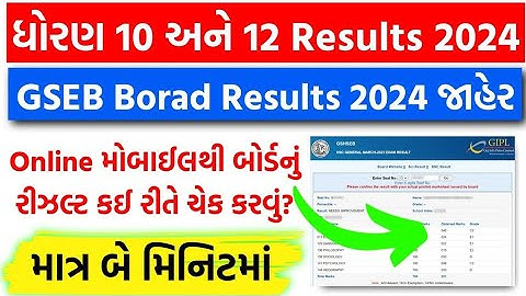 How to Check Board Exam Result || Std 10 & 12 Board Exam Result check kaise kare || GSEB Result 2024