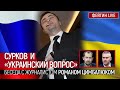 Сурков и "украинский вопрос". Беседа с журналистом Романом Цымбалюком