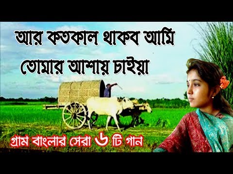 আর কতকাল থাকব আমি তোমার আশায় চাইয়া | গ্রাম বাংলার ভাওয়াইয়া গান | Bangla Folk Music | Bangla Song