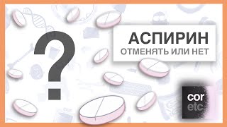 Ацетилсалициловая кислота в первичной профилактике. Отменять или нет?