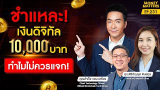 ผ่าชำแหละ! เงินดิจิทัล 10,000บาท! ทำไมถึงไม่ควรแจก? จะทำให้เป็นหนี้มหาศาลไหม? | Money Matters EP.231