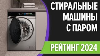 ТОП—7. Лучшие стиральные машины с паром. Рейтинг 2024 года!