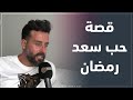 الفنان اللبناني سعد رمضان و الحب الأسطوري قصة حبي دامت 6 سنوات وانتهت بسبب رفض الأهل الفنان اللبناني سعد رمضان و الحب الأسطوري قصة حبي دامت 6 سنوات وانتهت بسبب رفض الأهل