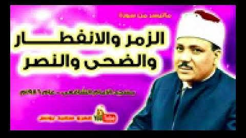 عبد الباسط عبد الصمد   الزمر والانفطار وقصـار السور   تلاوة نادرة    الامام الشا