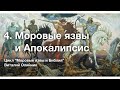 4. Моровые язвы и Апокалипсис – Проповедь Виталия Олийника 11 апреля 2020 г.