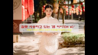 한국인에게 익숙한 호칭 &#39;엠 어이(Em oi)&#39; : 적절한 호칭과 예의는 우리의 진정성을 전달하는 시작점
