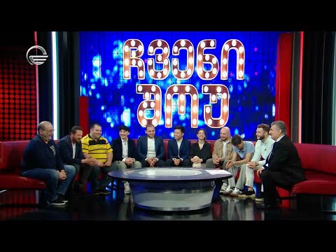 ქართული ლიგა სტუმრად \"ჩვენ შოუში\"