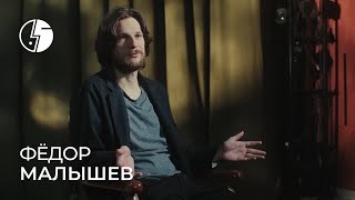 Фёдор Малышев: «Не ждать советов — вот что он мне посоветовал»