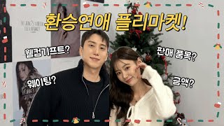 환승연애3 유정💗플리마켓 후기 (유정창진 실물후기, 서동진님 깜짝 응원, 웨이팅/판매물품/기프트 소개)