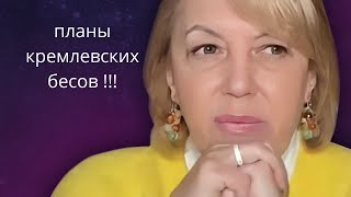 🥵 Как делишки у кремлевских... 💢🌍создать хаос... ❗❗❓   Елена Бюн