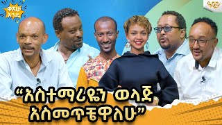 ጫማዬን ለብሼ  ተሰርቄ አዉቃለሁ / Abbay TV - ዓባይ ቲቪ - Ethiopia