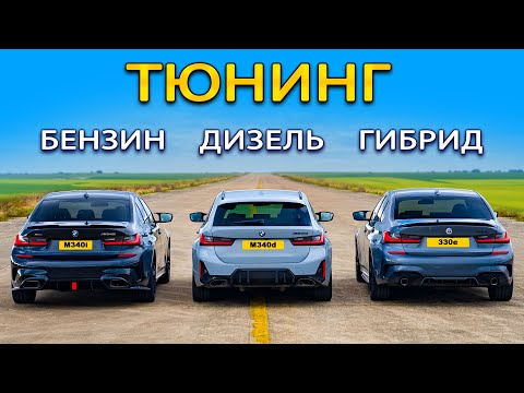 Кто победит в заезде: тюнингованный BMW M340i или M340d или же 330e?