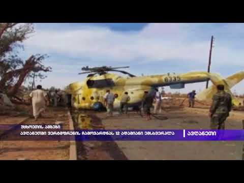 ავღანეთში ვერტმფრენის ჩამოვარდნას 12 ადამიანი ემსხვერპლა