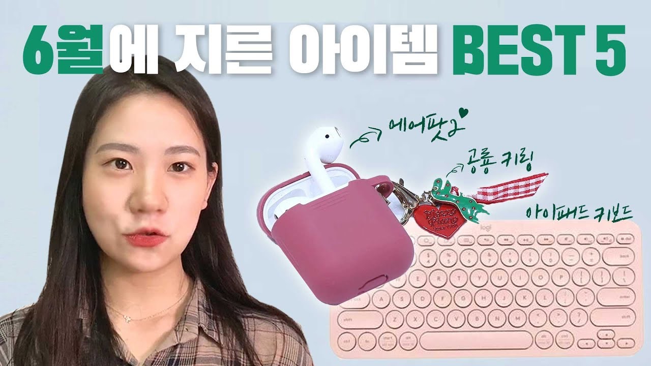 에어팟2 케이스 & 키링 자랑🎉 아이패드 키보드 추천 등! [ 6월에 잘 산 IT 제품 5가지 추천 ]