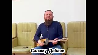 КРАСИВАЯ ЧЕЧЕНСКАЯ ПЕСНЯ!!! Саламу Дабаев 2023