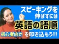 【初心者向け】英語の語順をマスター！語順を制する者は英語を制す！[#75]