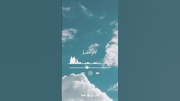 و الذاكرين الله كثيرا والذاكرات - احمد بن علي العجمي - سورة الأحزاب