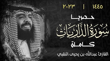 حصرياً سورة الذاريات ( كاملة ) | القارئ عبدالله بن يحيى النقبي
