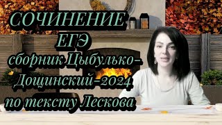 Сочинение ЕГЭ по тексту Н. С. Лескова по сборнику Цыбулько-Дощинский  2024 (вариант 9)