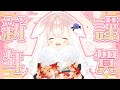 【謹賀新年】✧見事なまでの寝正月！✧【Vtuber】