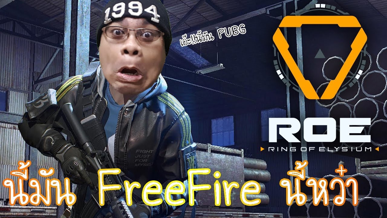 Garena ROE [Ring of Elysium] นี้มันเกม Freefire นี้หว๋า!! - YouTube