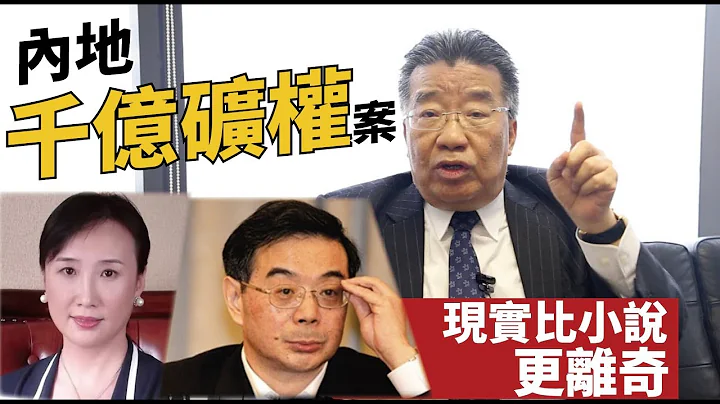 千億礦權案的啟示！2019-01-14《熊出沒注意》 - 天天要聞