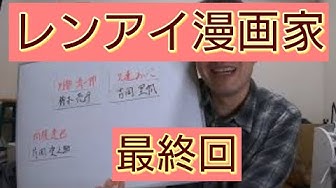 レンアイ漫画家 Youtube レンアイ漫画家 Youtube