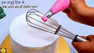 cake decoration की ये ट्रिक देख कहेगे पहले क्यो नहीं बताया. cake decorating trick.Trending Birthday