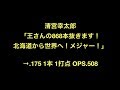 清宮幸太郎「王さんの868本抜きます！北海道から世界へ！メジャー！」→.175 1本 1打点 OPS.508　【野球】