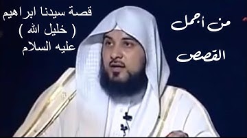د العريفي من اجمل قصص القران الكريم  . قصة سيدنا ابراهيم ( خليل الله ) عليه السلام