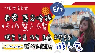 【丹麥哥本哈根 自助旅遊 ep 2】歐洲一個女生自助旅行｜2022整理Copenhagen 4天3夜 花費自助懶人包攻略｜便宜機票、交通、住宿、美食、免費景點分享｜原來哥本哈根還有大麻合法區？