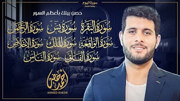 📖✨ سورة البقرة والمعوذتين والإخلاص ويس والواقعة والرحمن والملك | بصوت القارئ أحمد خضر 🌿🕊️