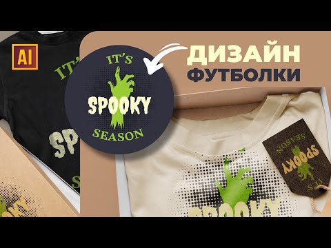 Видео: СОЗДАЁМ ДИЗАЙН ДЛЯ ФУТБОЛКИ УРОК В ADOBE ILLUSTRATOR