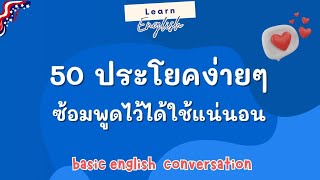 Easy | English || 50 ประโยคง่ายๆ ซ้อมพูดไว้ ได้ใช้แน่นอน