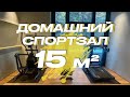 Спортзал в частном доме 15 кв.м | Домашний тренажерный зал 15 м.