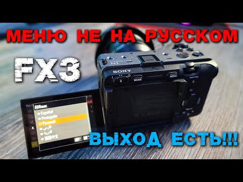 Видео: Sony FX3 активация РУССКОГО языка удаленно