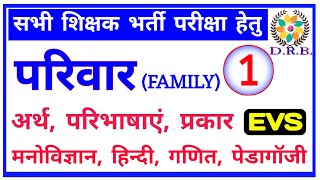 REET EVS विशेष/ इकाई-1 परिवार (FAMILY)/ अर्थ, परिभाषा, प्रकार, सहज समझ/ By. Mr.Prakash SIR ️️