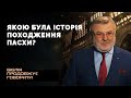 Історія походження Пасхи. | Біблія продовжує говорити