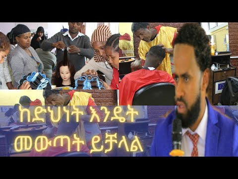 ቪዲዮ: ከድህነት እንዴት መውጣት እንደሚቻል