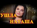 Ушла красивой...Сегодня утром певица России Наташа Королева