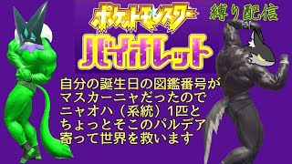 【1匹縛り配信】　誕生日という運命に導かれたマスカーニャとブルーベリー学園で暴れたい！　ポケモンバイオレット　part13