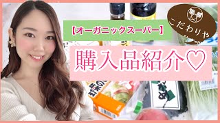 【購入品紹介】オーガニックスーパー「こだわりや」での購入品&料理動画