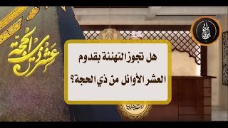 هل تجوز التهنئة بقدوم العشر الأوائل من ذي الحجة؟