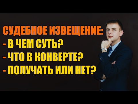 Суть судебного извещения в 2024 году