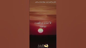 سورة الهمزة - برواية شعبة عن عاصم