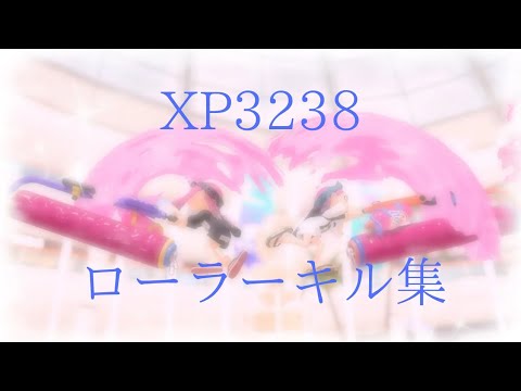 【XP3238】最強スプラローラー使いキル集×表裏一体