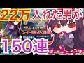 【FGO】スカサハに22万入れた男が1年越しのリベンジ150連ガチャ【Fate/Grand Order】