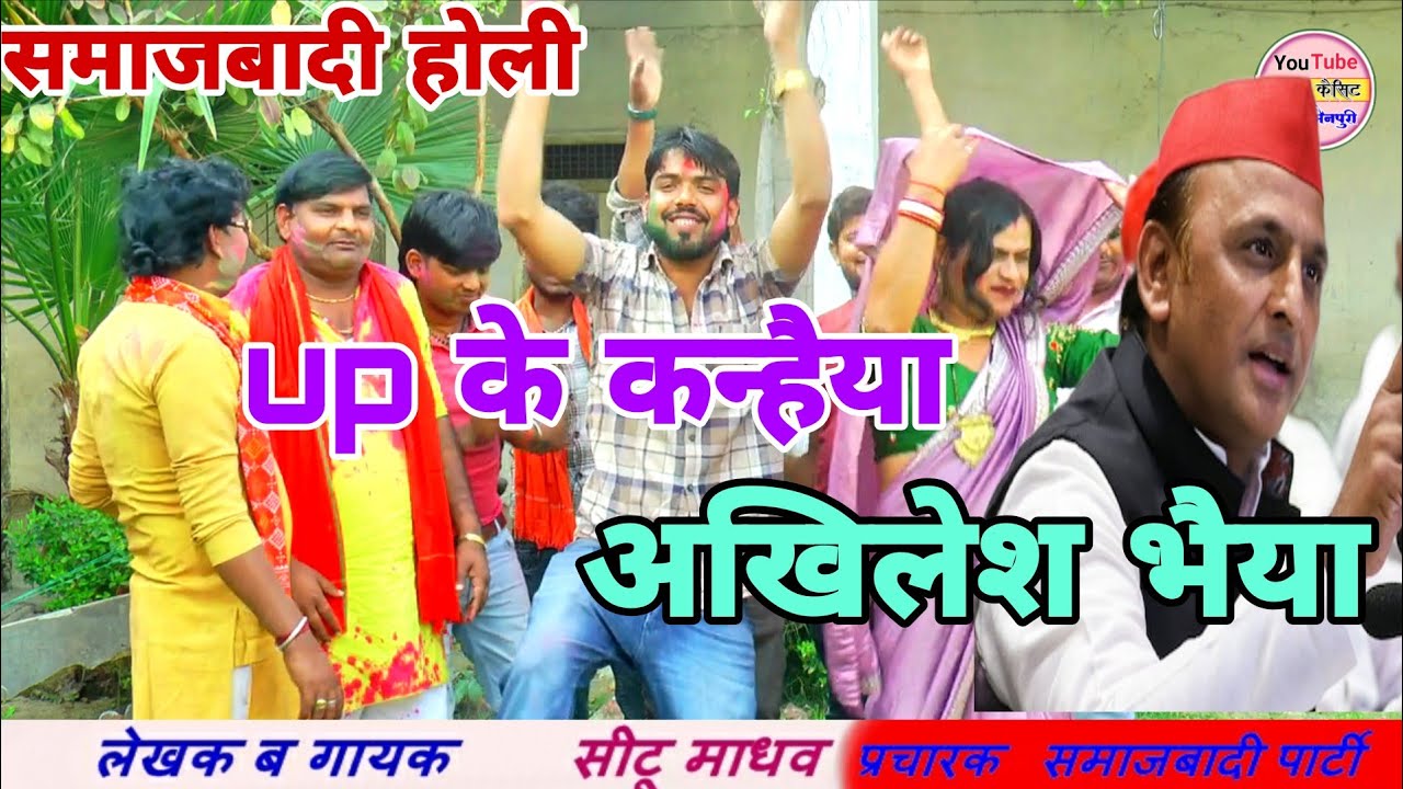 अगर यादव की लव स्टोरी रिलीज हुई/ तो होगा आतंक / गायक - सीटू माधव शास्त्री जी समाजवादी होली